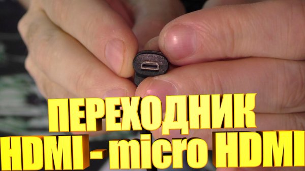 Переходник HDMI - micro HDMI