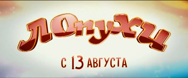 ЛОпуХИ смотреть онлайн