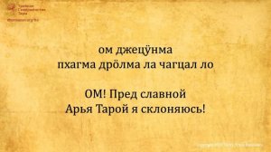 21 Восхваление Тары в исполнении Ламы Тензина Сангпо и Ани Чоинг Дролмы