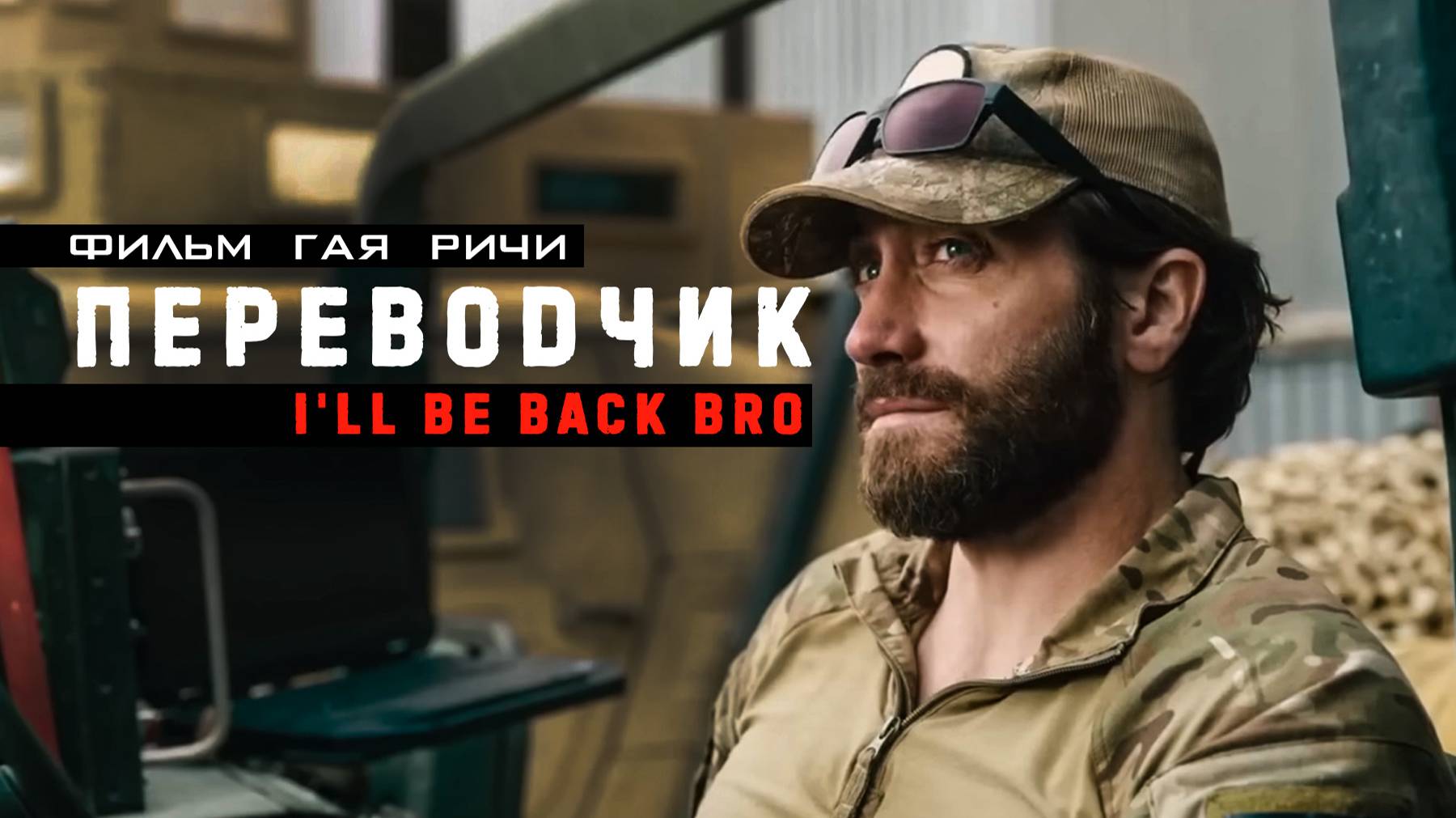 Переводчик (2022). Трейлер. смотреть онлайн