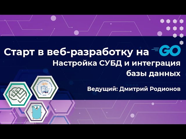 Старт в web на Go Часть 3 смотреть онлайн