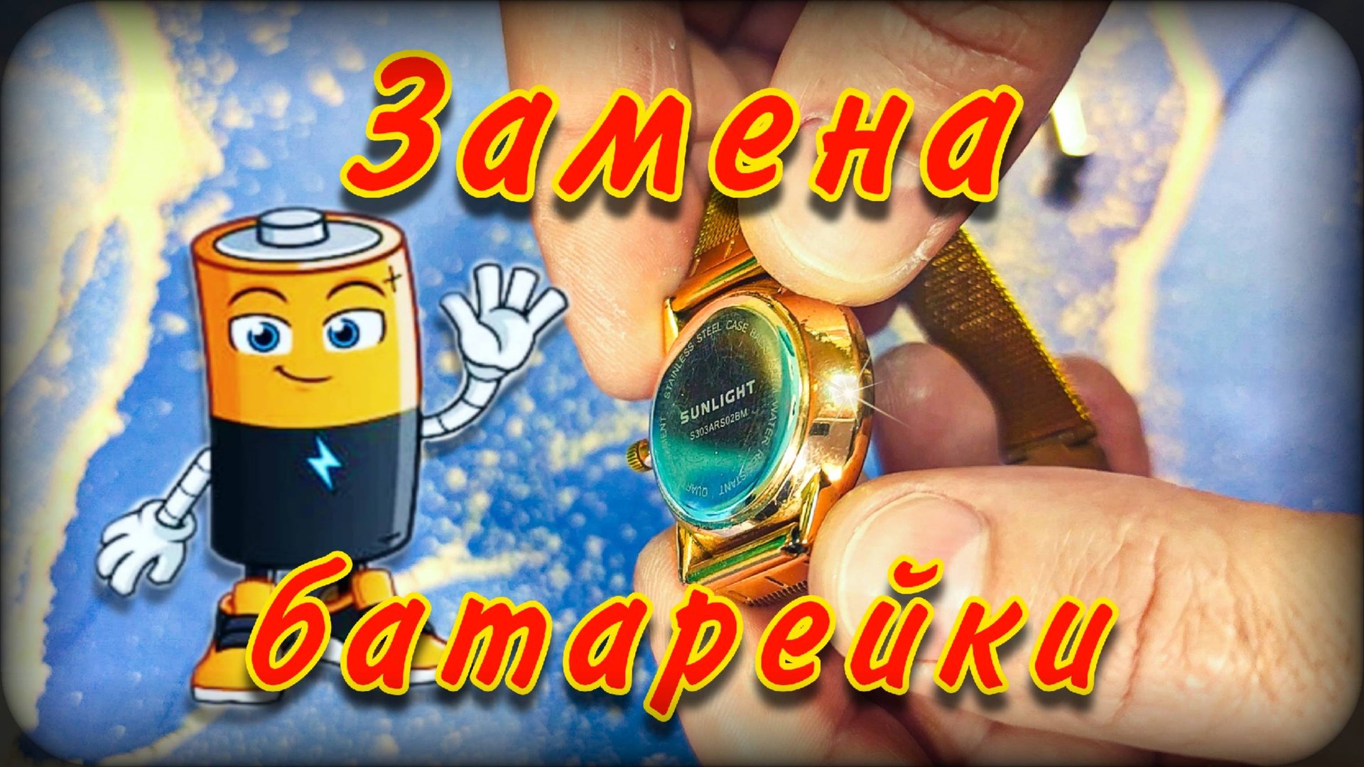 Как заменить батарейку в наручных часах | Ремонт часов | смотреть онлайн