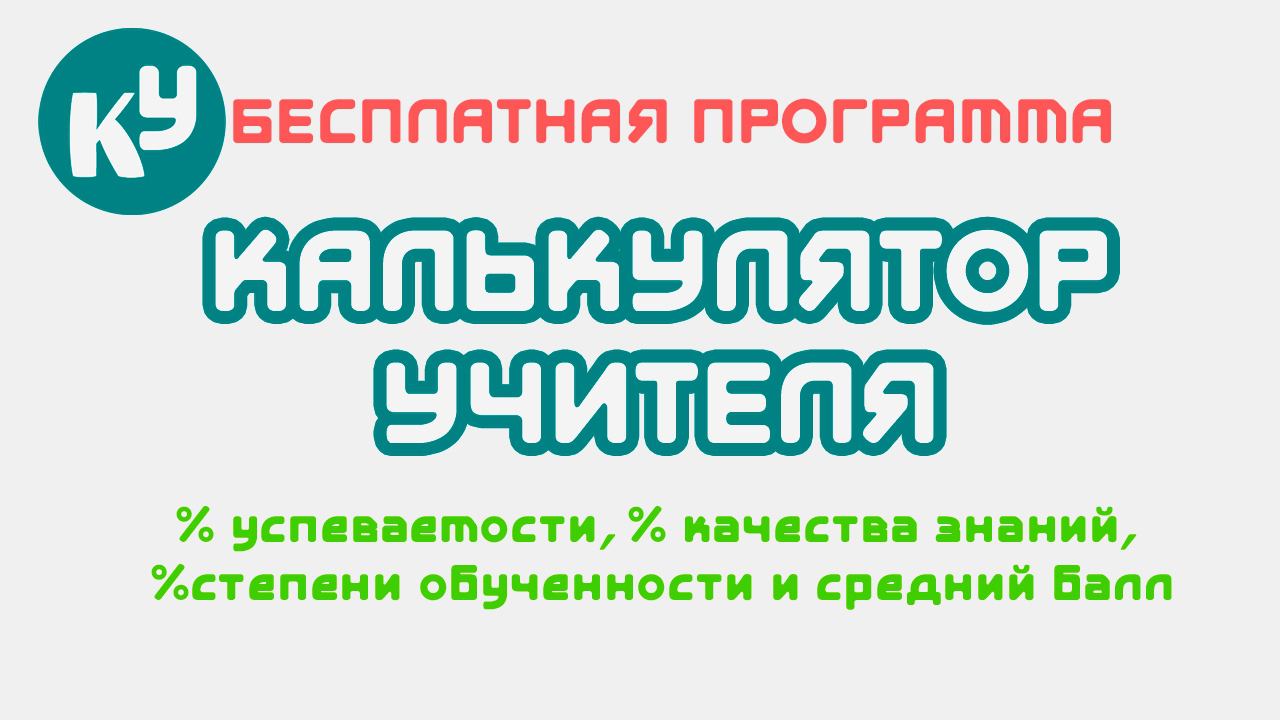 Калькулятор учителя смотреть онлайн