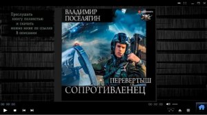 Перевёртыш / Владимир Поселягин (аудиокнига)