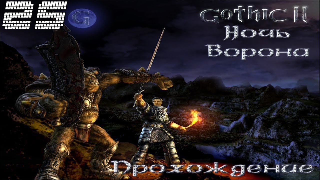 ▷Готика 2: Ночь Ворона [Прохождение]#25◁ смотреть онлайн