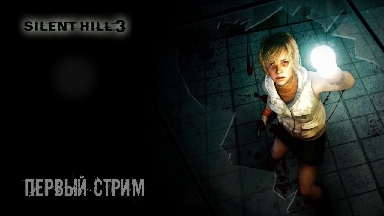 Silent Hill 3 (Playstation 2) / Прохождение ► Первый стрим смотреть онлайн