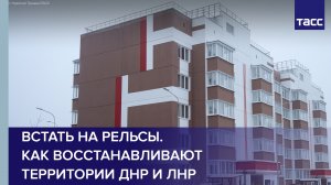 Встать на рельсы. Как восстанавливают территории ДНР и ЛНР