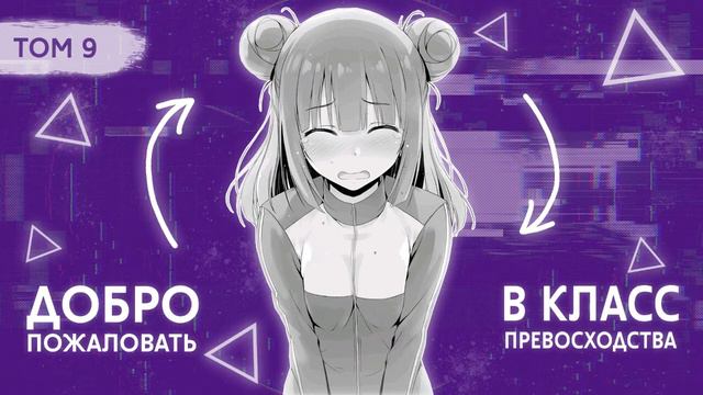 ТОМ 9. ГЛАВА 4. | ДОБРО ПОЖАЛОВАТЬ В КЛАСС ПРЕВОСХОДСТВА | НОВЕЛЛА смотреть онлайн