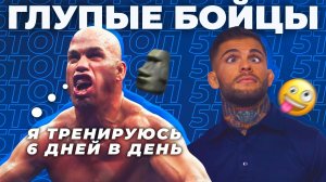 ?ТОП 5 ГЛУПЫХ БОЙЦОВ MMA