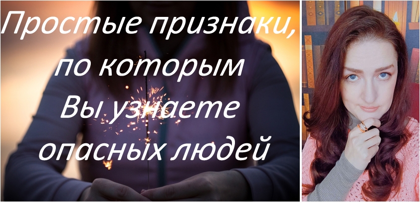 Как избежать опасных людей на ранних стадиях