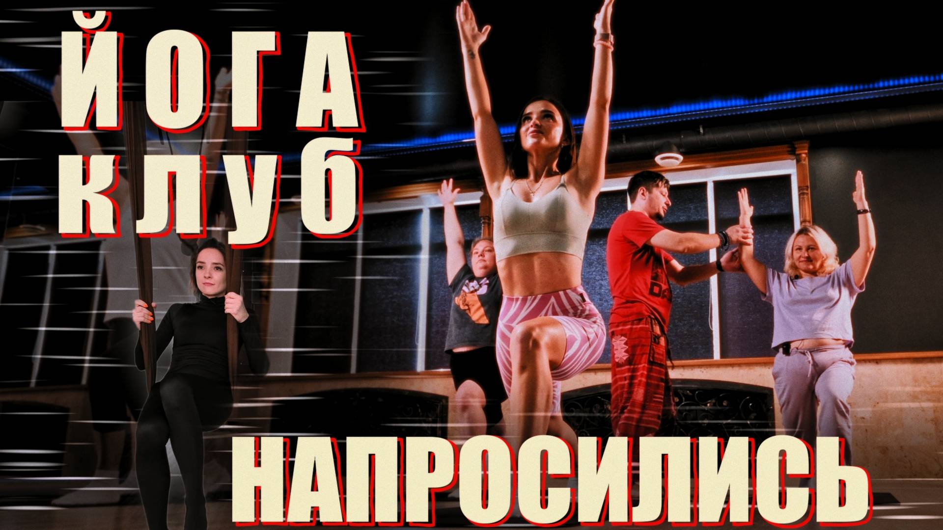 Можно ли стать йога тренером в Тамбове? Что для этого нужно и сколько можно заработать!