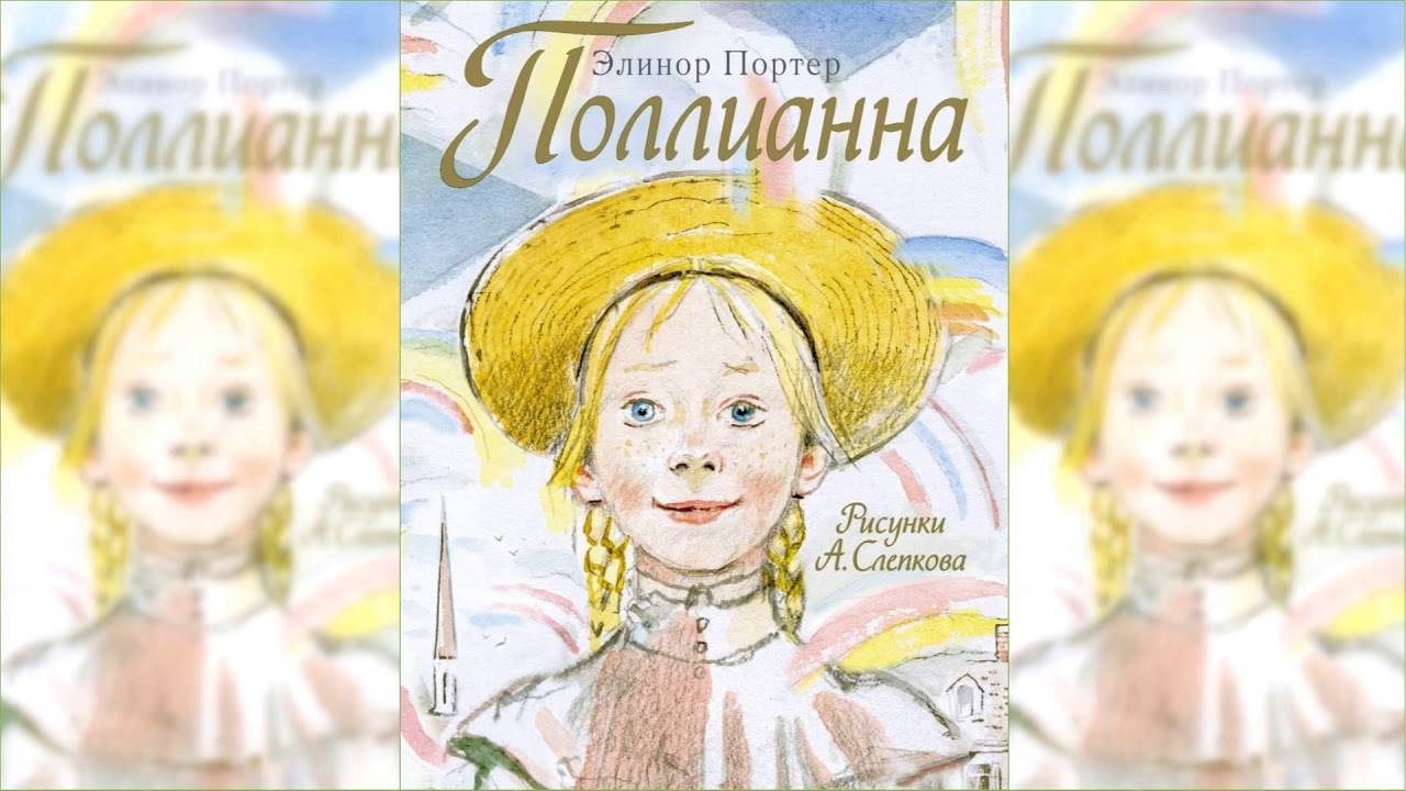 Поллианна #2 / Сказка / Аудиосказка смотреть онлайн