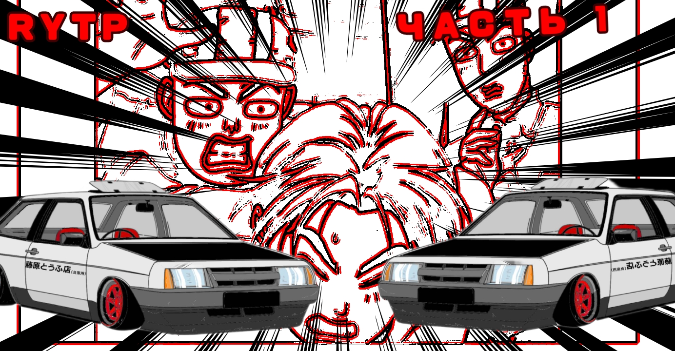 INITIAL D RYTP ЧАСТЬ 1 смотреть онлайн