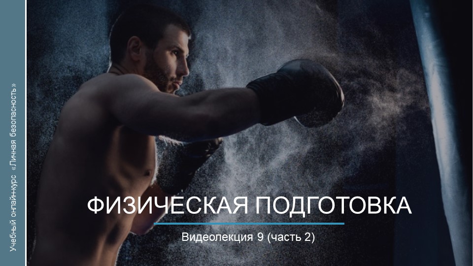 Видеокурс. Физическая подготовка_ч2 смотреть онлайн