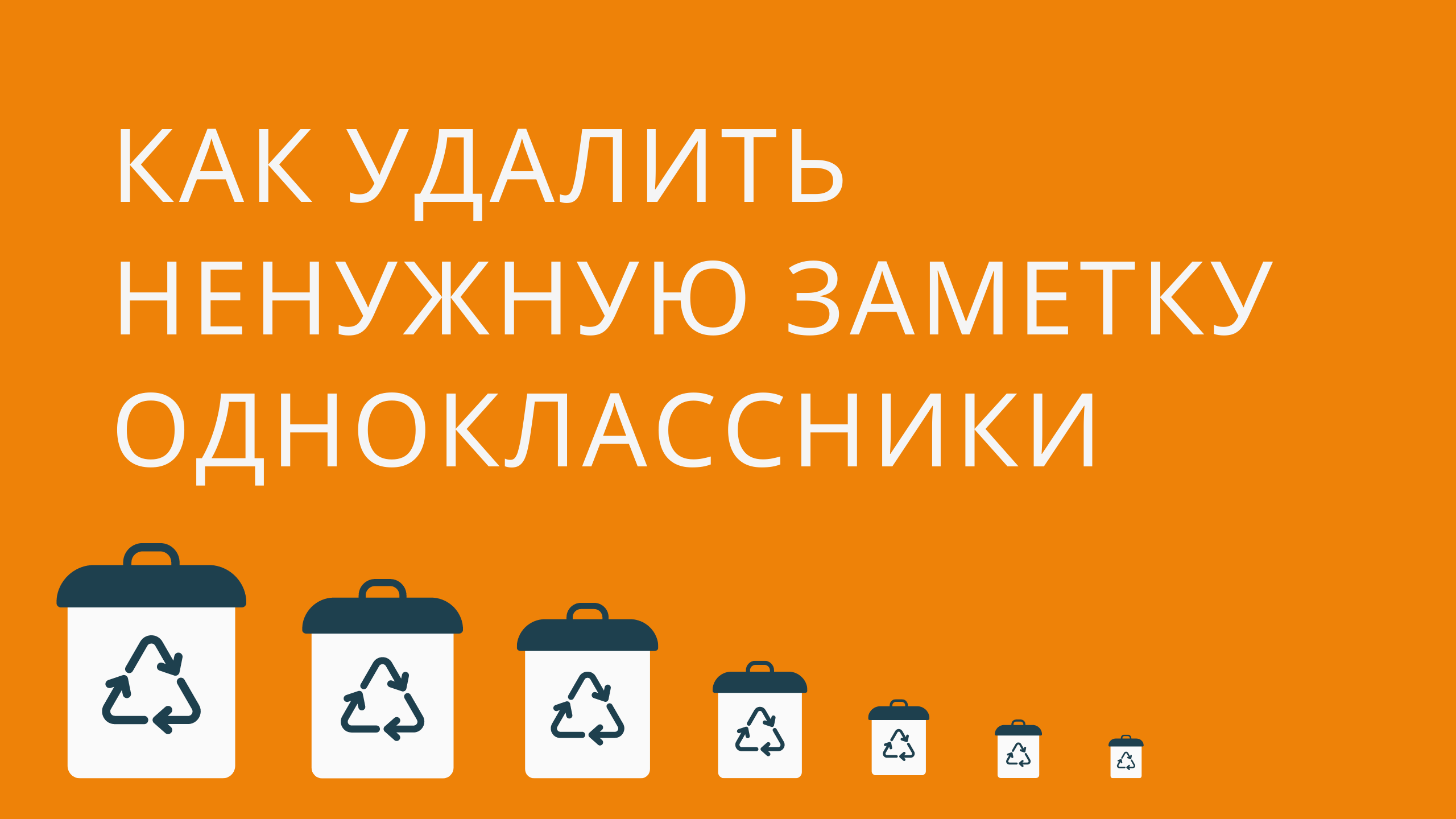 Как удалить заметку в Одноклассниках со своей страницы. Как удалить заметки в Одноклассниках смотреть онлайн