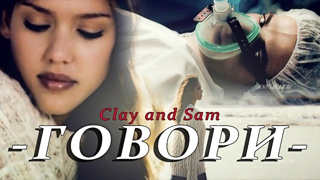 Clay and Sam || Говори смотреть онлайн