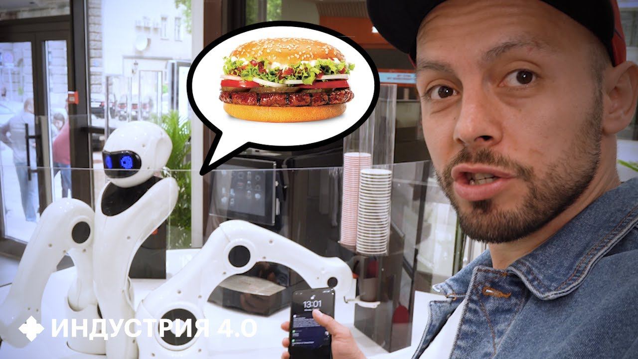 Еда будущего: искусственное мясо, робот-ресторан, магазин без касс | Индустрия 4.0 смотреть онлайн