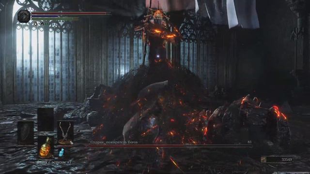 Олдрик Пожиратель Богов DARK SOULS III смотреть онлайн