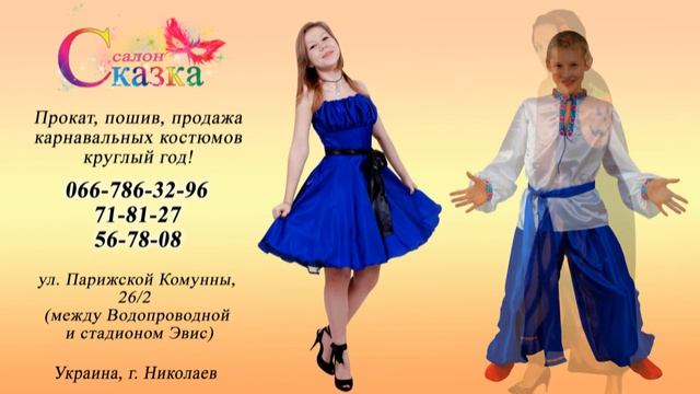 Салон Сказка Николаев смотреть онлайн