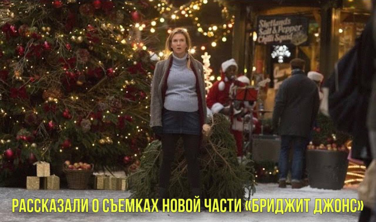 Рассказали о съемках новой части «Бриджит Джонс» | Появились подробности киноверсии «Наруто» смотреть онлайн
