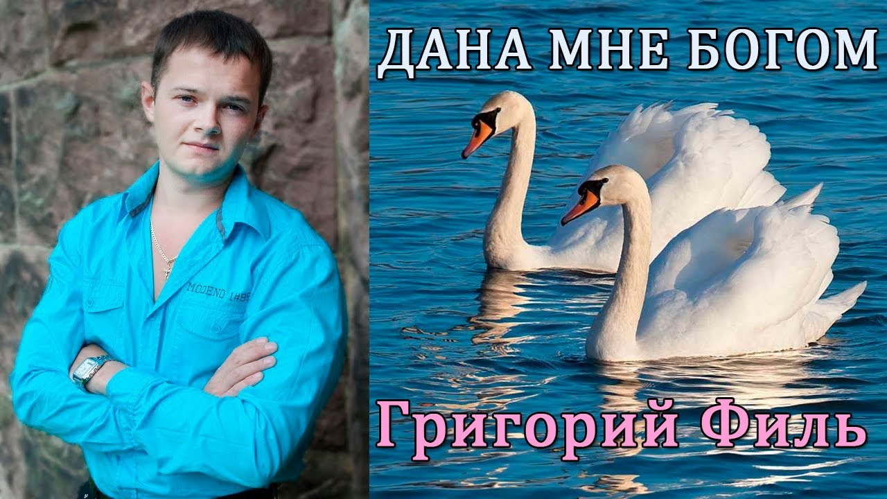 Ты Дана Мне Богом . исп Григорий Филь . смотреть онлайн