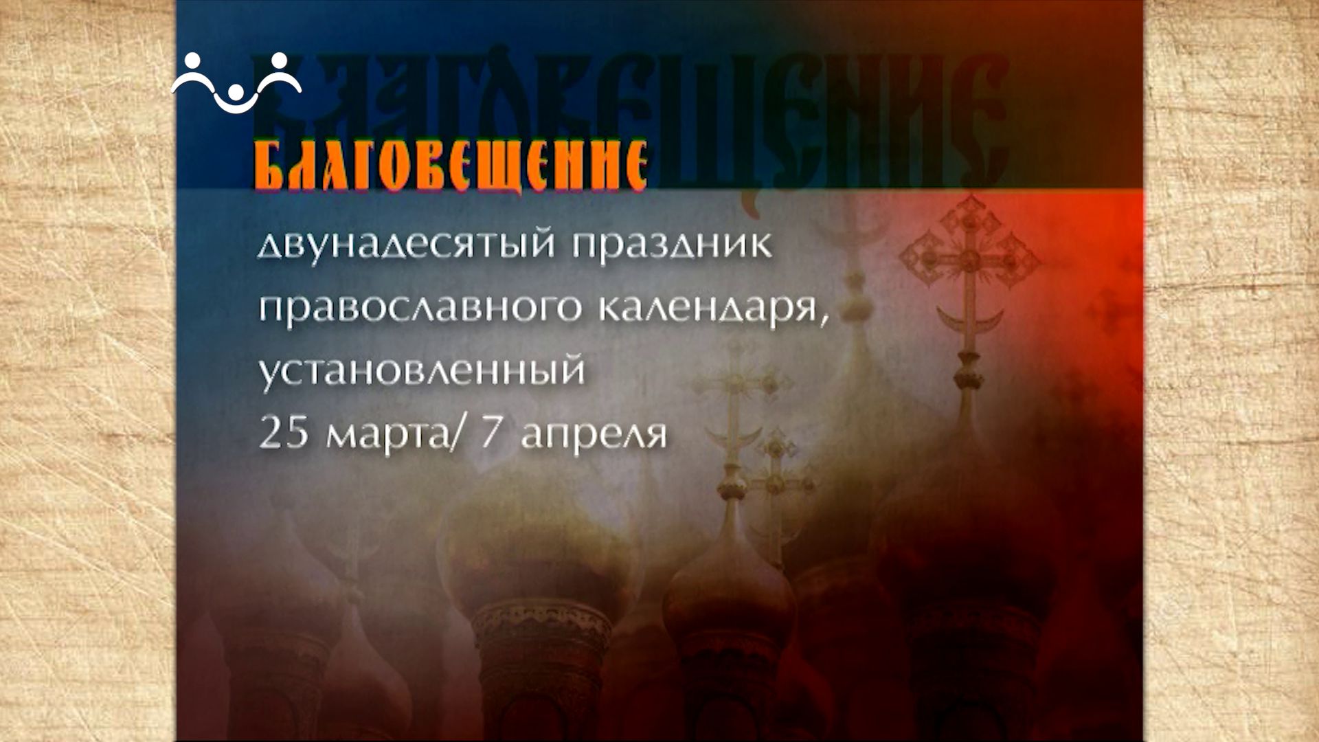 Наследие. Православные традиции. Благовещение