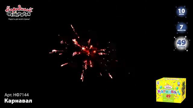 Фейерверк НФ7144 "Карнавал" (1" х 49 залпов) смотреть онлайн