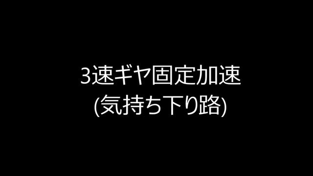 【0-100】ホンダ　S660 6MT　ギヤ固定加速&発進加速テスト　Honda S660 6MT Acceleration