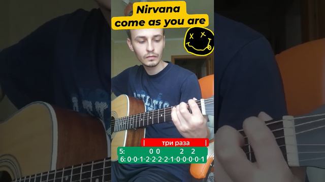 Nirvana come as you are мелодия на гитаре #guitar #rock #nirvana #гитара #музыка #рок #music смотреть онлайн