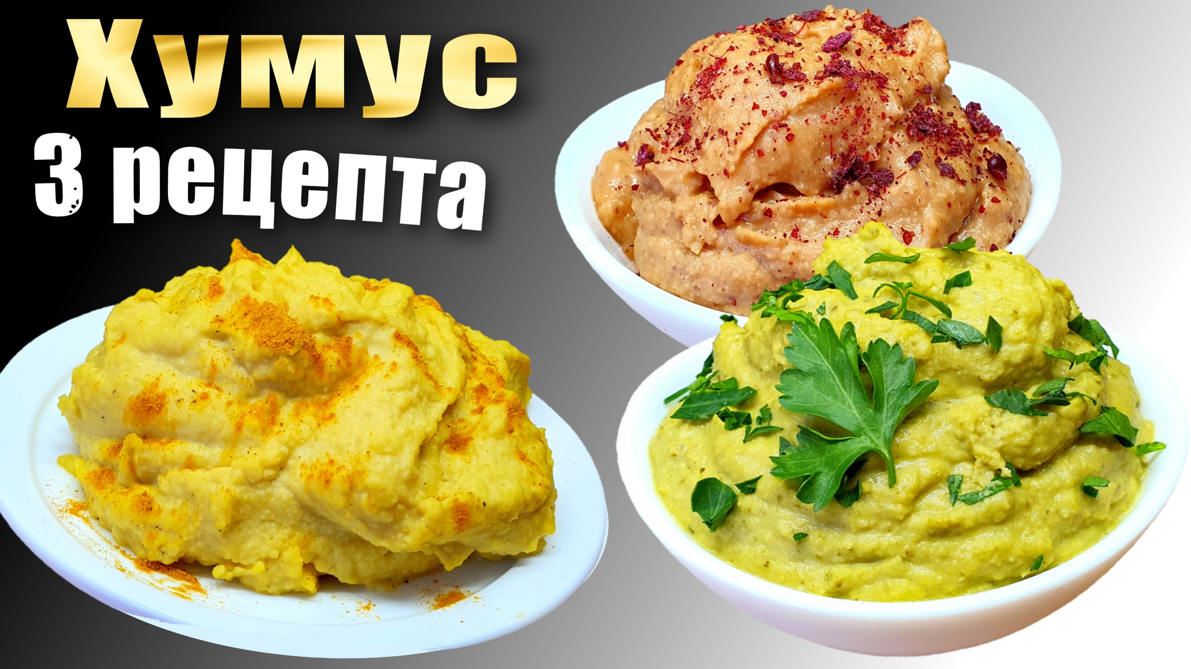 Хумус из нута - 3 рецепта, Как приготовить тахини смотреть онлайн