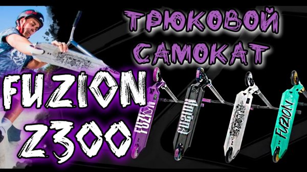 Трюковой самокат FUZION Z300. Обзор расцветки NEO