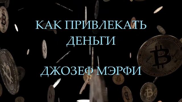 КАК ПРИВЛЕКАТЬ ДЕНЬГИ ч1 АУДИОКНИГА ДЖОЗЕФА МЭРФИ смотреть онлайн