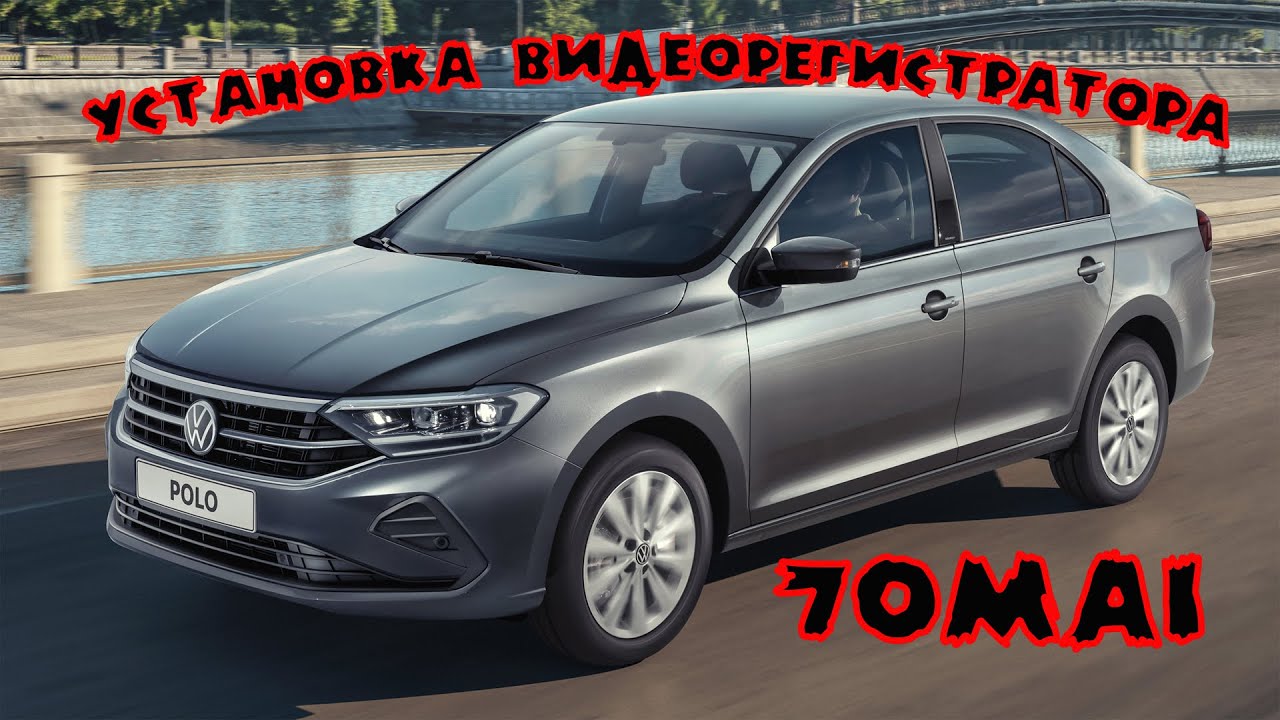 Установка видеорегистратора 70mai на VW Polo Liftback