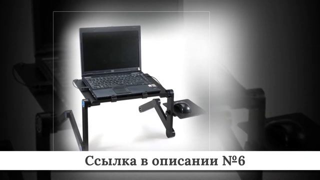 ТОПЧИК Подставок для ноутбука из китая #2 смотреть онлайн