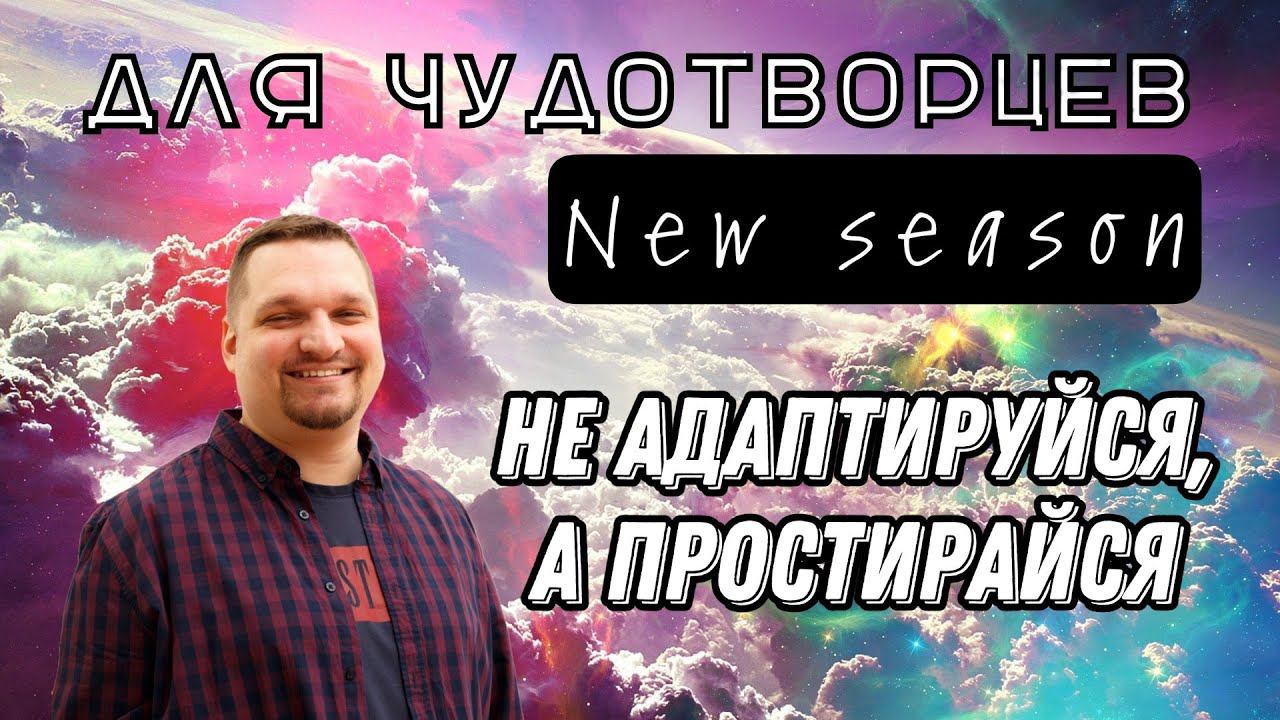 Не адаптируйся, а простирайся смотреть онлайн