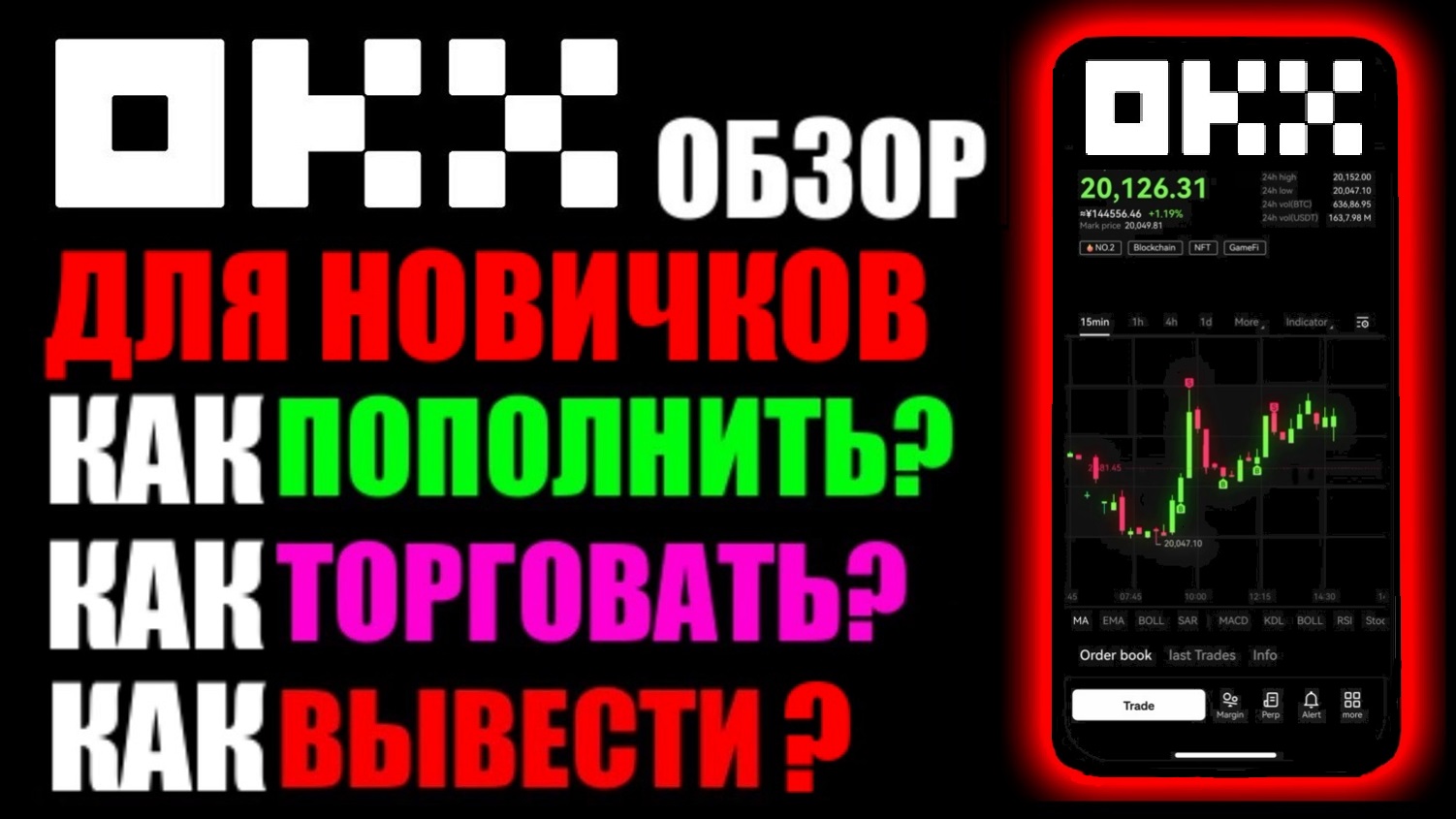 OKX криптобиржа ! Как пополнить ? Как торговать ? Как вывести деньги на карту ? Для новичков ! смотреть онлайн