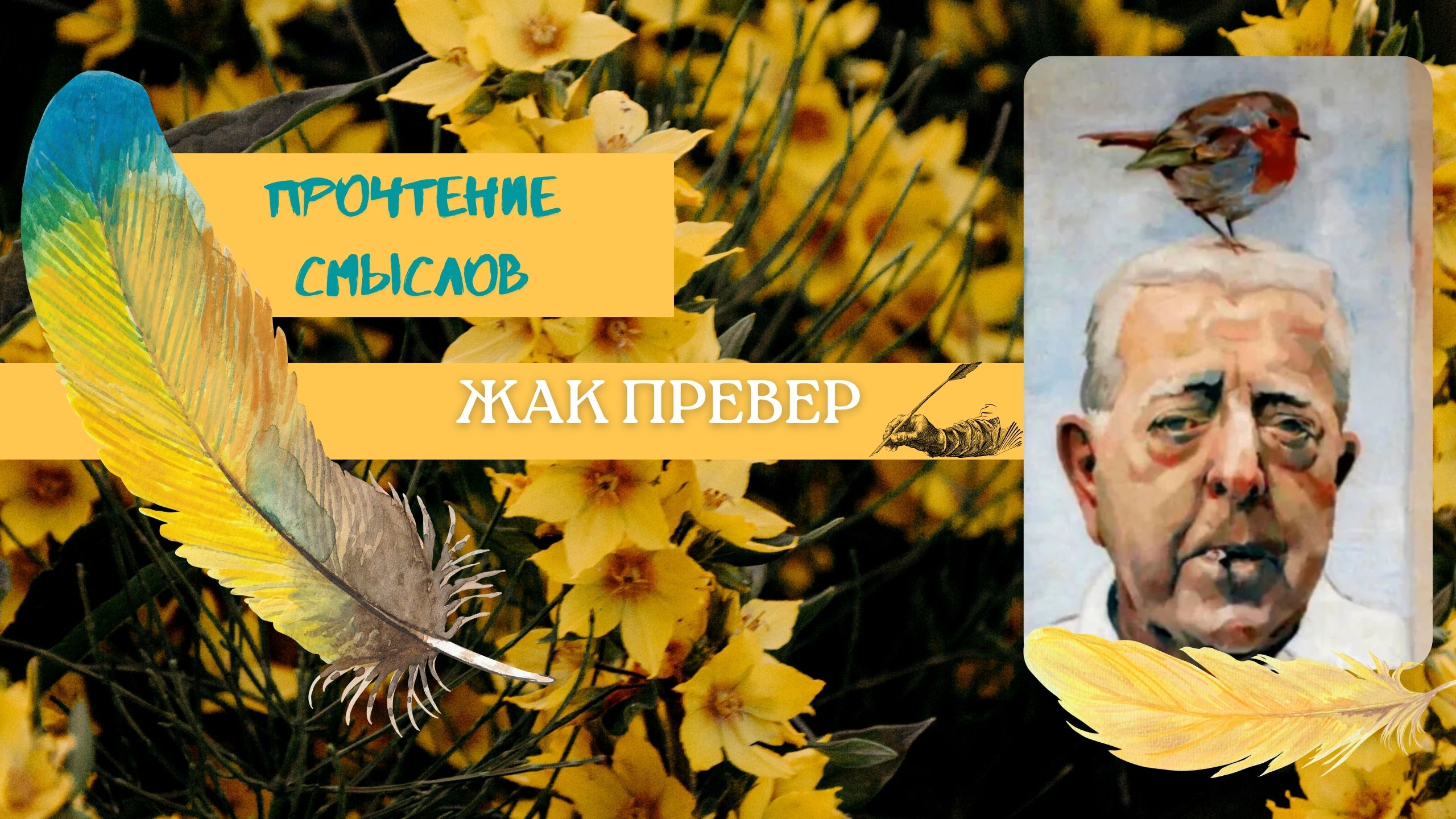 ПроЧтение смыслов / Жак Превер / Как нарисовать птицу смотреть онлайн