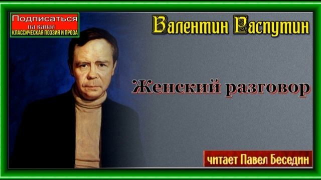 Женский разговор —Валентин Распутин — читает Павел Беседин смотреть онлайн