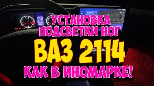 ВАЗ 2114 УСТАНОВКА ПОДСВЕТКИ НОГ СВОИМИ РУКАМИ КАК В ИНОМАРКЕ!!!