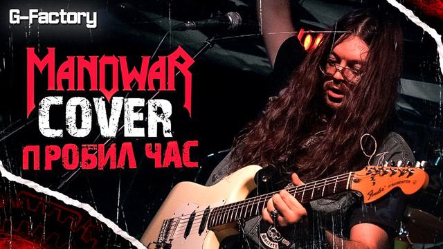 G-Factory - Пробил Час (Manowar Cover) смотреть онлайн