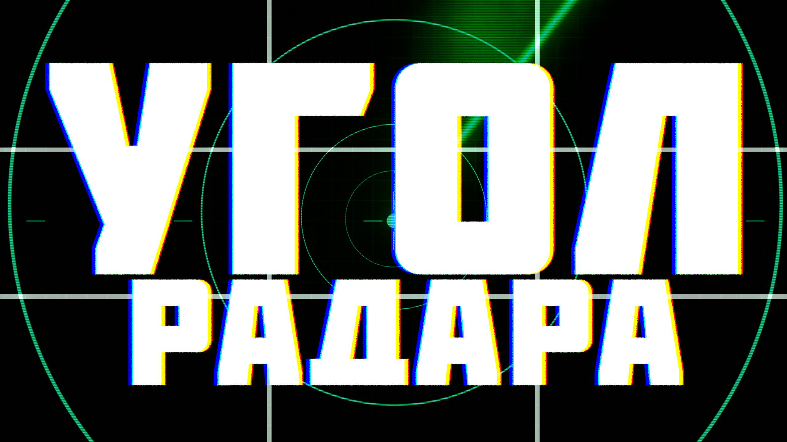 РАССКАЗЫВАЮ ПРО УГОЛ РАДАРА смотреть онлайн