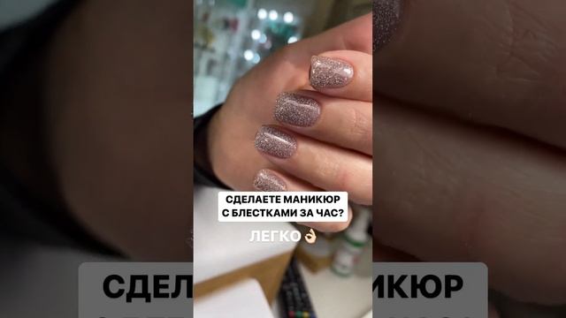 Сделаете маникюр с блёстками за час?Легко?? И смотри комментарии! смотреть онлайн