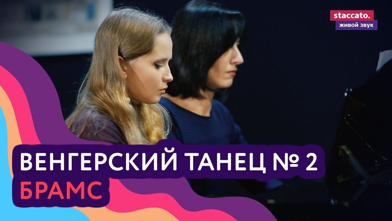 Иоганнес Брамс — Венгерский танец № 2 смотреть онлайн