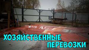 Хозяйственные перевозки осенью 2020 года.mp4