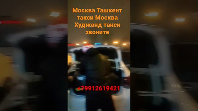 Москва, Худжанд, такси, Москва - Душанбе такси. смотреть онлайн
