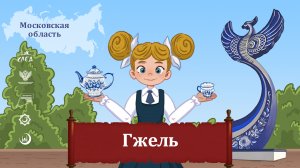 Мультфильм "Гжель"