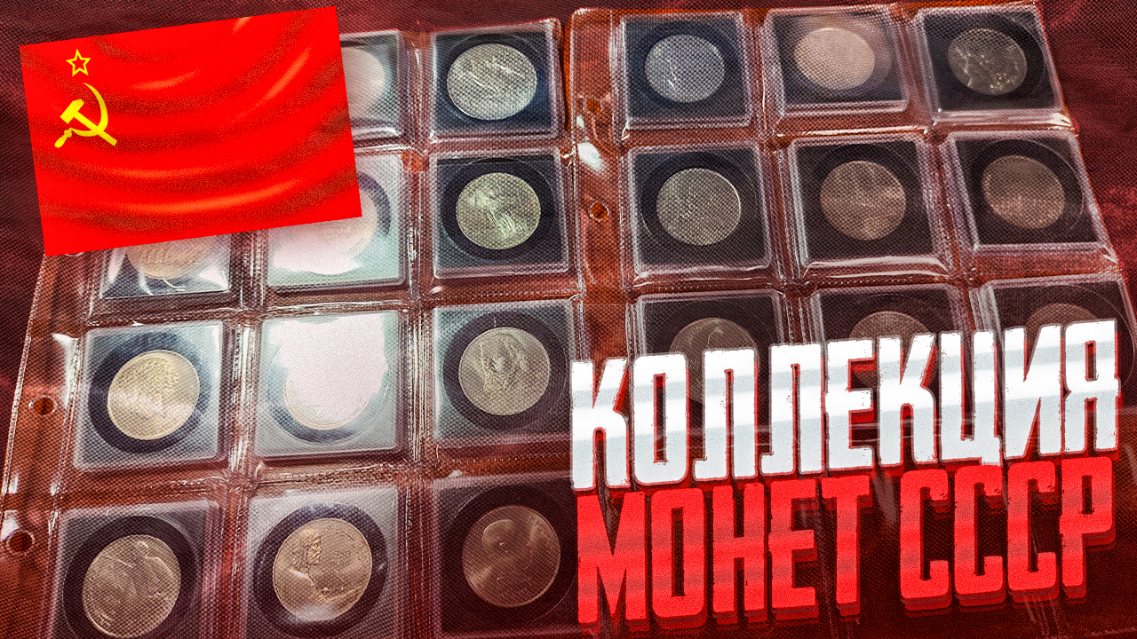 ЮБИЛЕЙКА СССР!!! Моя коллекция смотреть онлайн