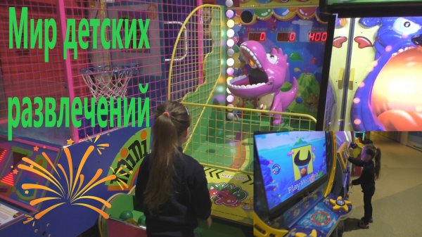 МИР ДЕТСКИХ РАЗВЛЕЧЕНИЙ.mp4