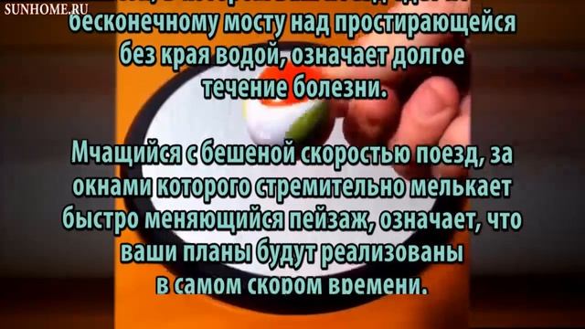 К чему снится Поезд сонник, толкование сна