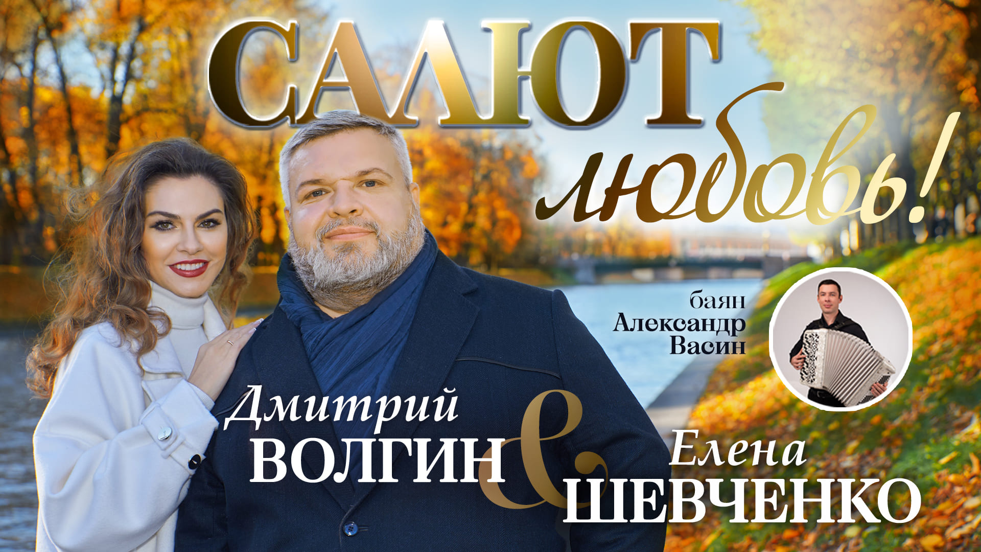 ДМИТРИЙ ВОЛГИН & ЕЛЕНА ШЕВЧЕНКО — САЛЮТ, ЛЮБОВЬ (Official Video)